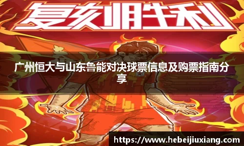广州恒大与山东鲁能对决球票信息及购票指南分享