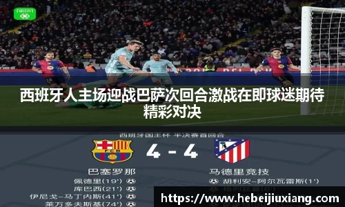 西班牙人主场迎战巴萨次回合激战在即球迷期待精彩对决