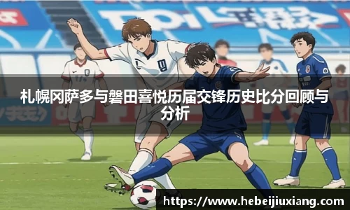 札幌冈萨多与磐田喜悦历届交锋历史比分回顾与分析