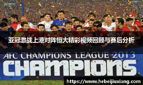 亚冠激战上港对阵恒大精彩视频回顾与赛后分析