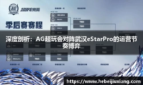 深度剖析：AG超玩会对阵武汉eStarPro的运营节奏博弈