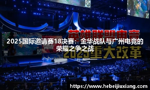 2025国际邀请赛18决赛：金华战队与广州电竞的荣耀之争之战